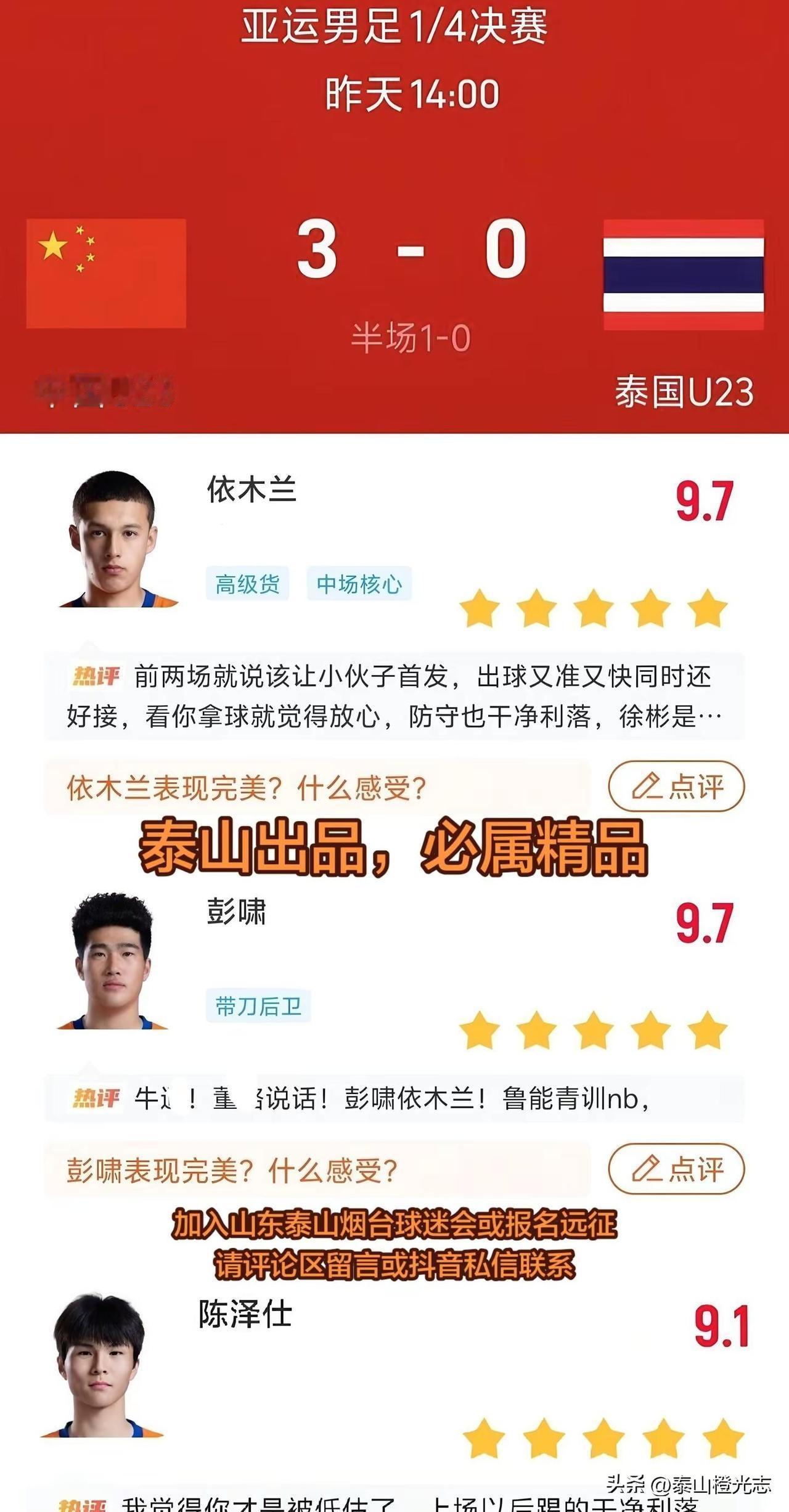 山东泰山烟台球迷会丨泰山出品，必属精品。亚运3-0拿下泰国！三名山东泰山小将闪耀