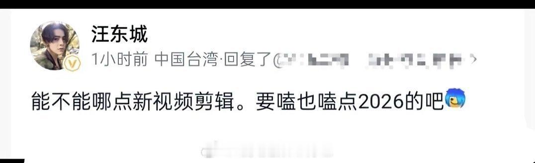 汪东城 不需要cp粉最支持汪东城这一句，嗑CP的嗑点新的吧，那种纯恨的硬拉一起就
