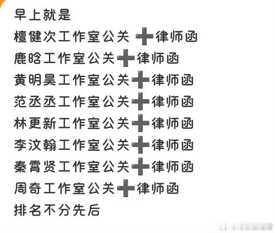 今天成内娱辟谣日了，鹿晗、王安宇、范丞丞、黄明昊、林更新都发声明辟谣司晓迪 可汗