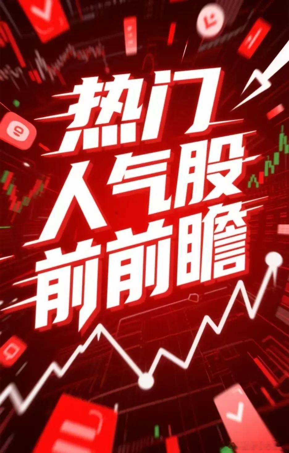 明日开盘市场热门人气股前瞻人气飙升前十1.浙江世宝   汽车零部件2.紫金矿业 