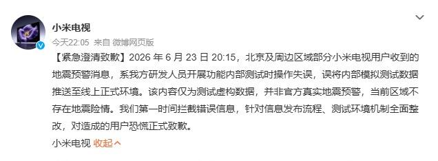 【误发地震预警，小米电视致歉】23日，多名北京网友称电视弹出“海淀地震”提示。对