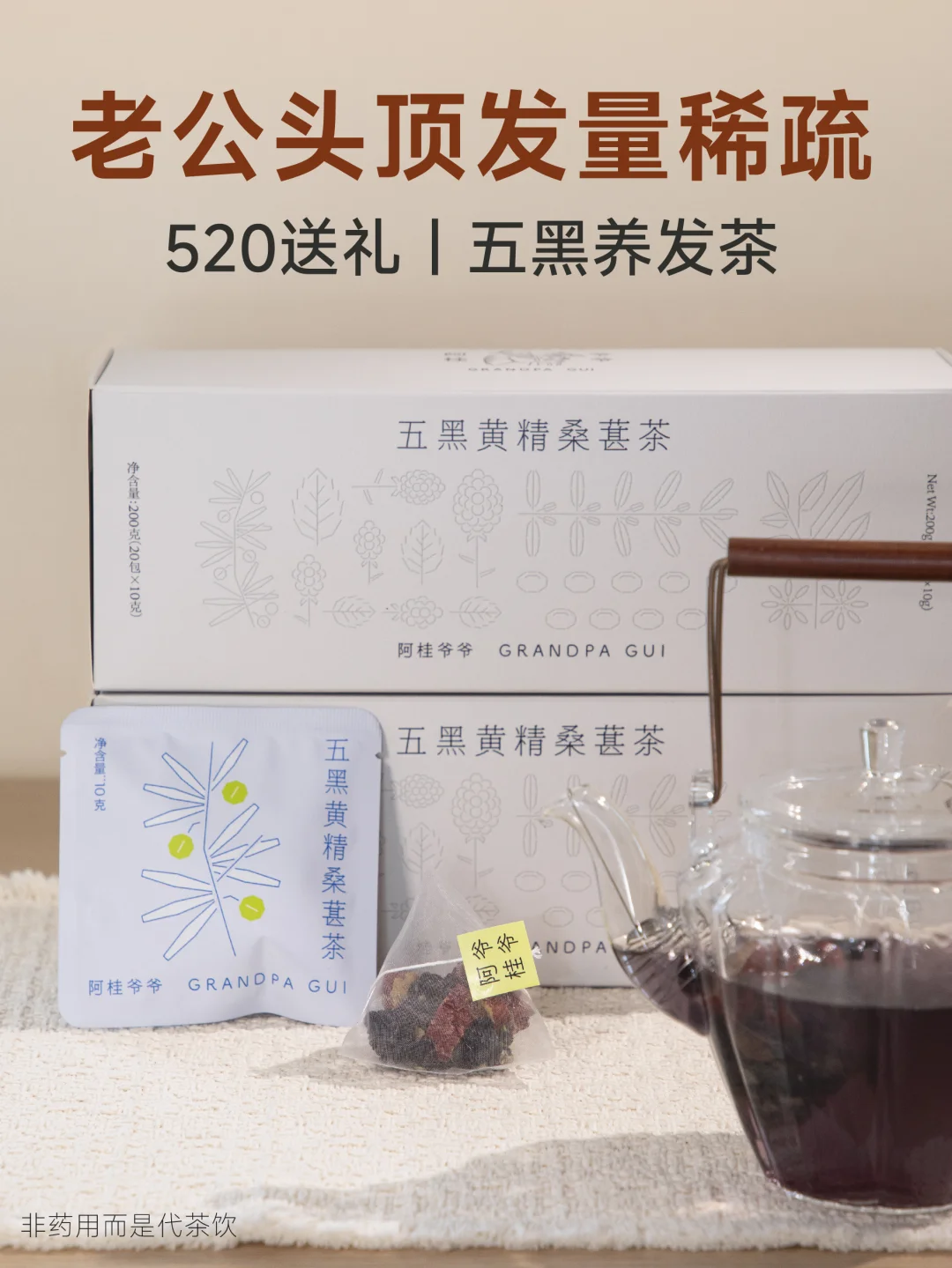 老公头顶发量稀疏，快给他投喂五黑黄精茶