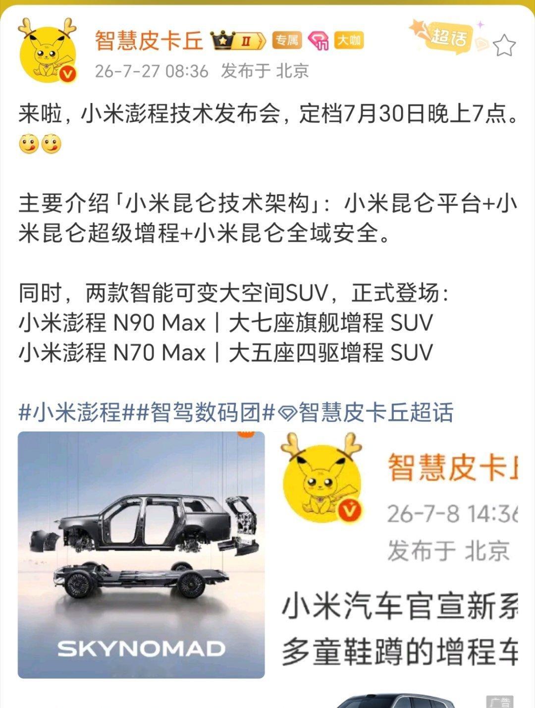 这个月爆火的小米澎程 SUV，技术发布会定档于 7 月 30 日，大家可以期待一