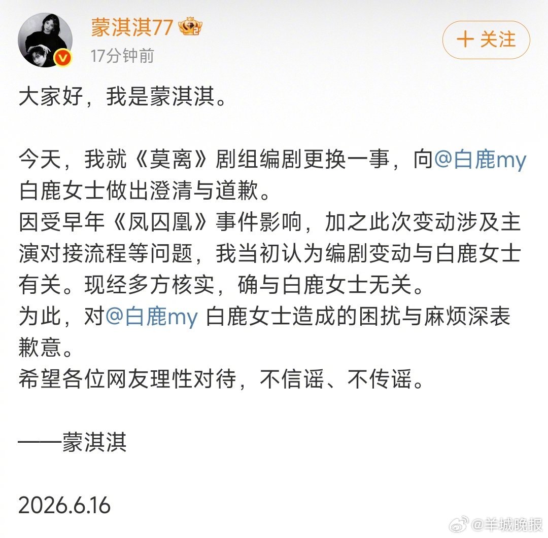 【#蒙淇淇称莫离编剧事件与白鹿无关#】#蒙淇淇道歉#16日，蒙淇淇就近期网络上涉