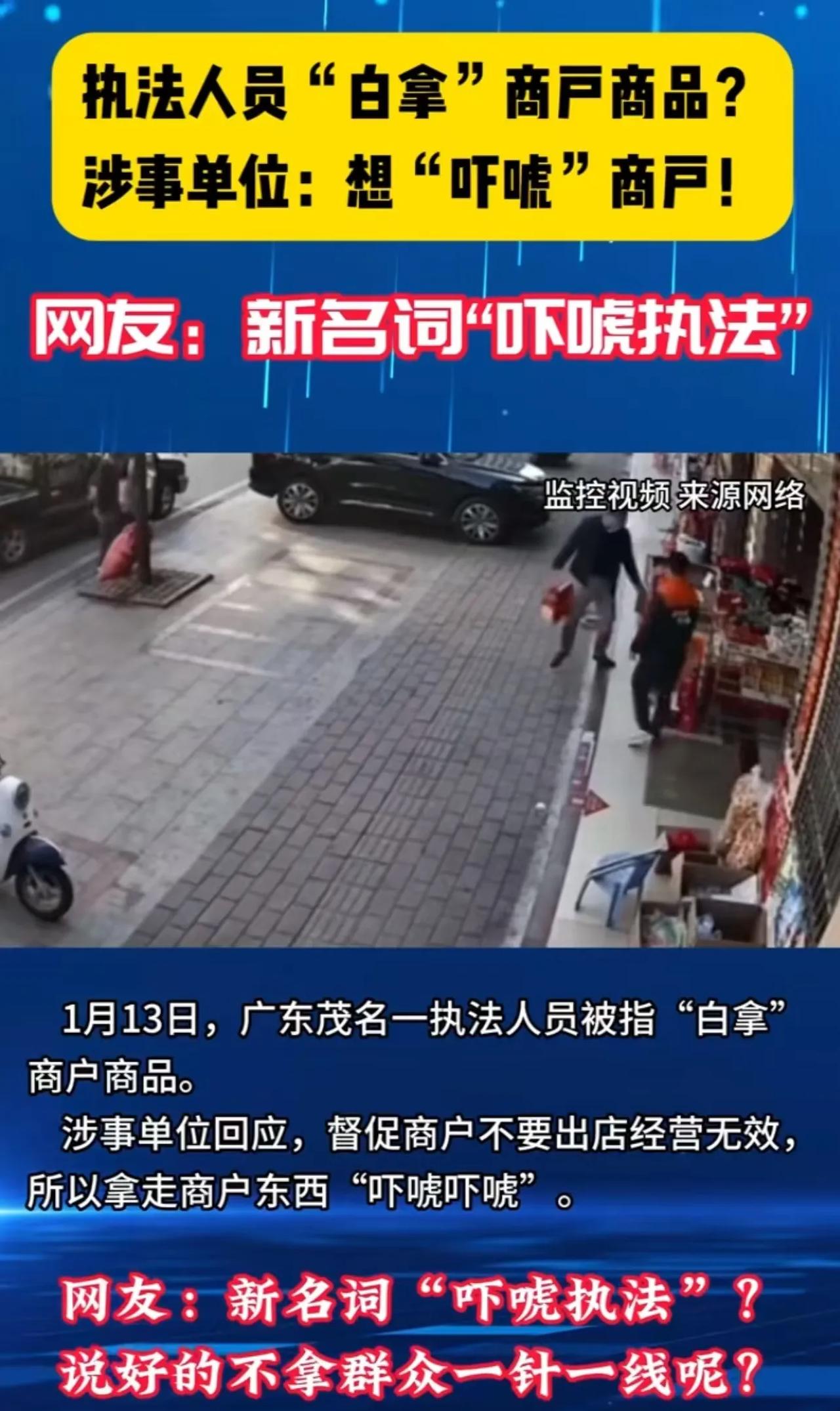 “执法人员就可以抢我的东西了？”广东茂名，商户指责执法人员“白拿”店内商品，涉事