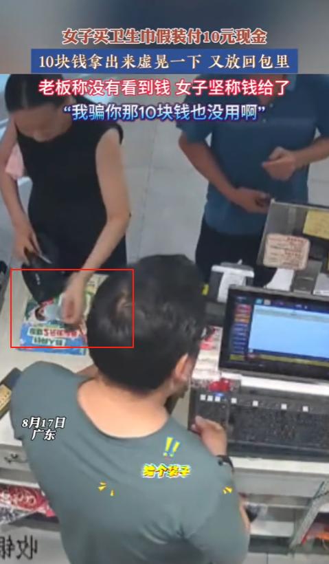 “这是活不起了吗？”8月17日，广东，一女子去超市买卫生巾，假装付了10元现金！