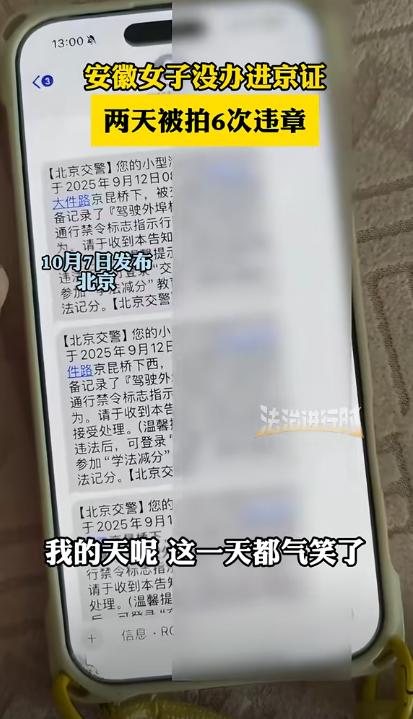 “被气笑了！”10月7日安徽一女子在放假前开车去北京，可两天时间下来，竟然收到了