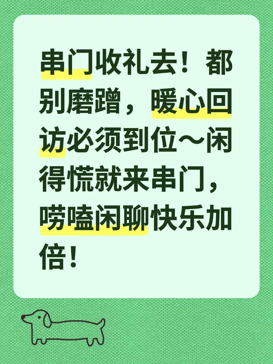 串门收礼去！都别磨蹭，暖心回访必须到位～闲得慌就来串门，唠嗑闲聊快乐加倍！