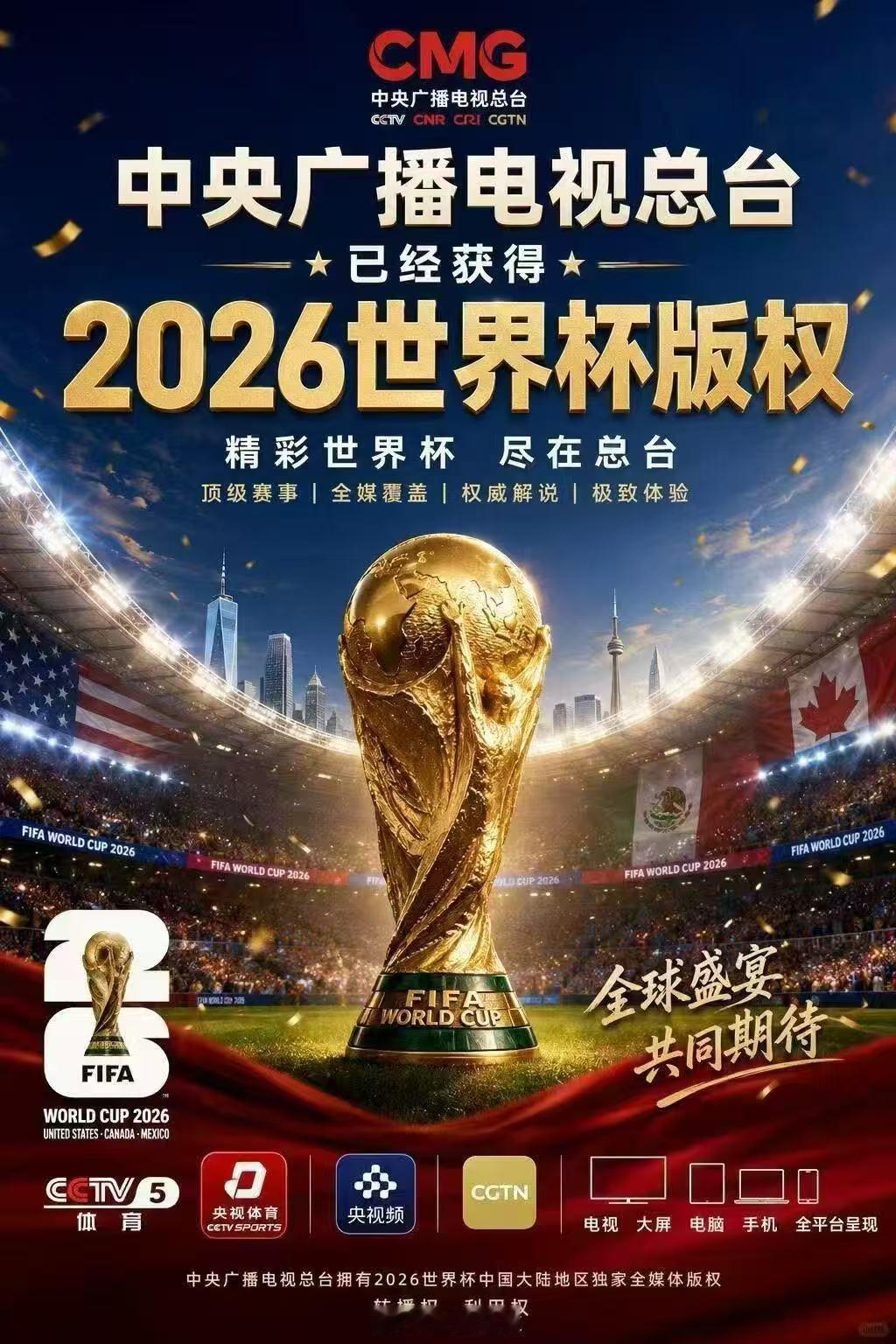 央视获得美加墨世界杯版权 大家关心的最终价格，目前网传是1.1亿美元，远低于FI