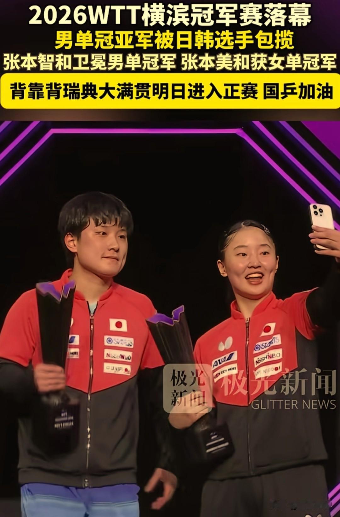 8月9日，2026WTT横滨冠军赛在日本横滨全部收官。这一站赛事，国乒整体发挥不