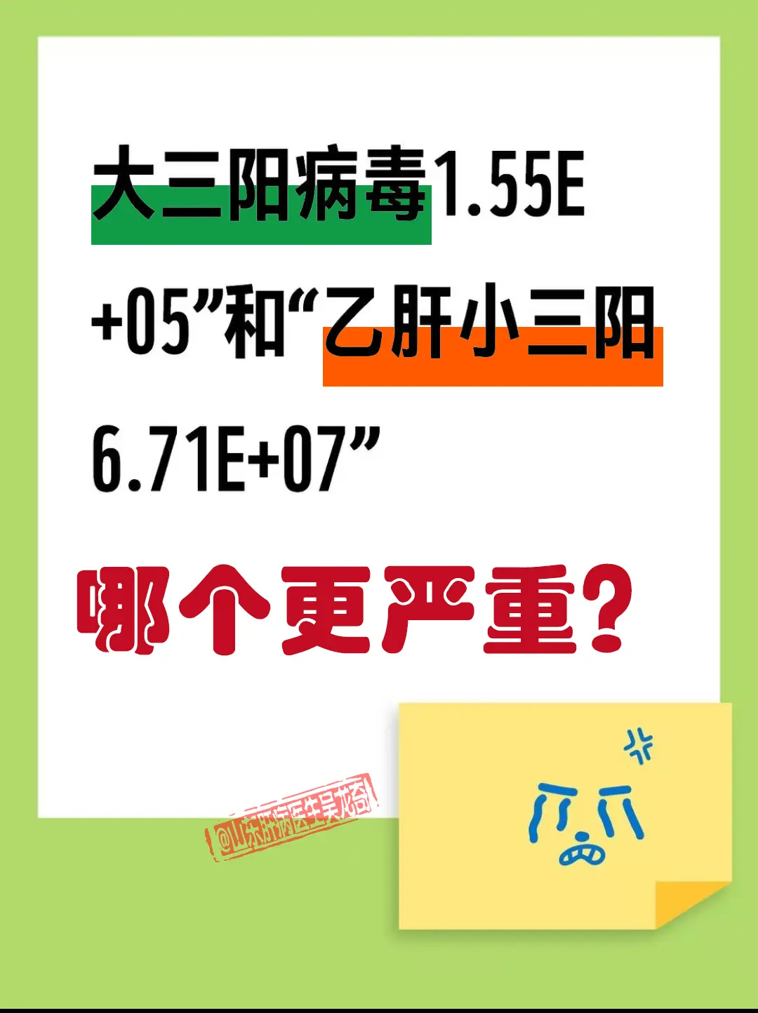 大三阳病毒1.55E+05”和“乙肝小三阳6.71E+07”哪个更严重...