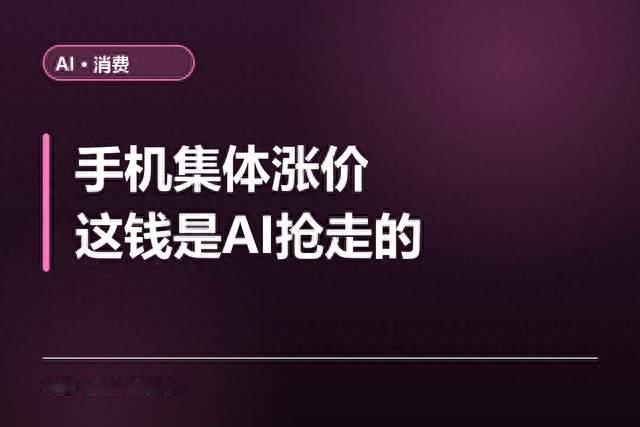手机集体涨价，这钱是AI抢走的