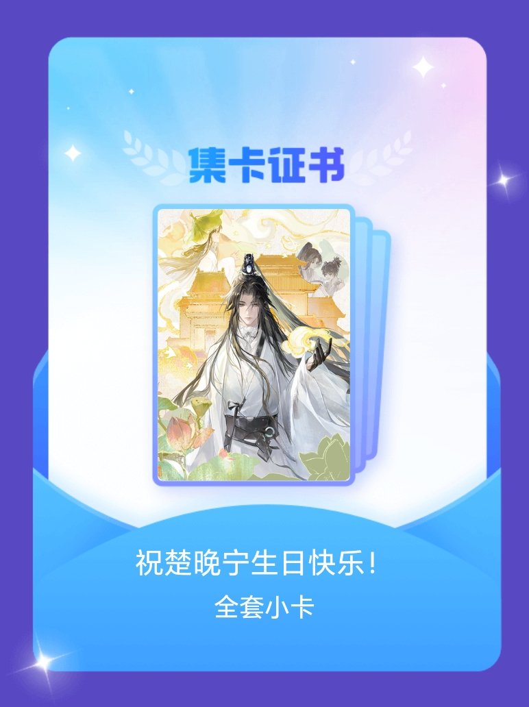 二哈和他的白猫师尊 我成功集齐了"祝楚晚宁生日快乐！"的全套小卡！快来看看我的卡