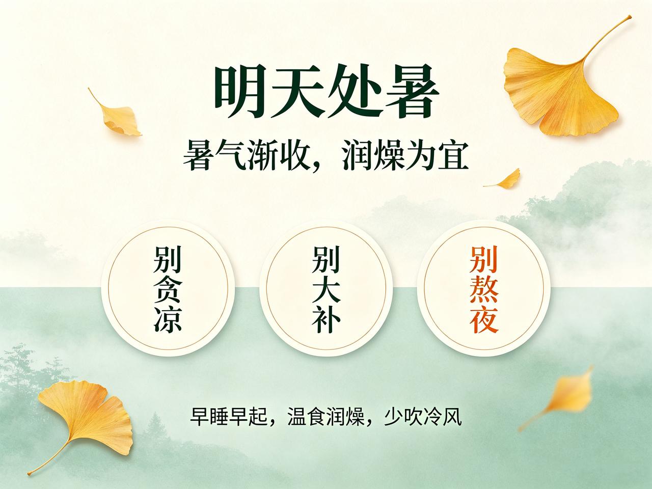 明天处暑！

"处"是"止"的意思——暑气到此为止。但别以为凉快了，最燥的15天