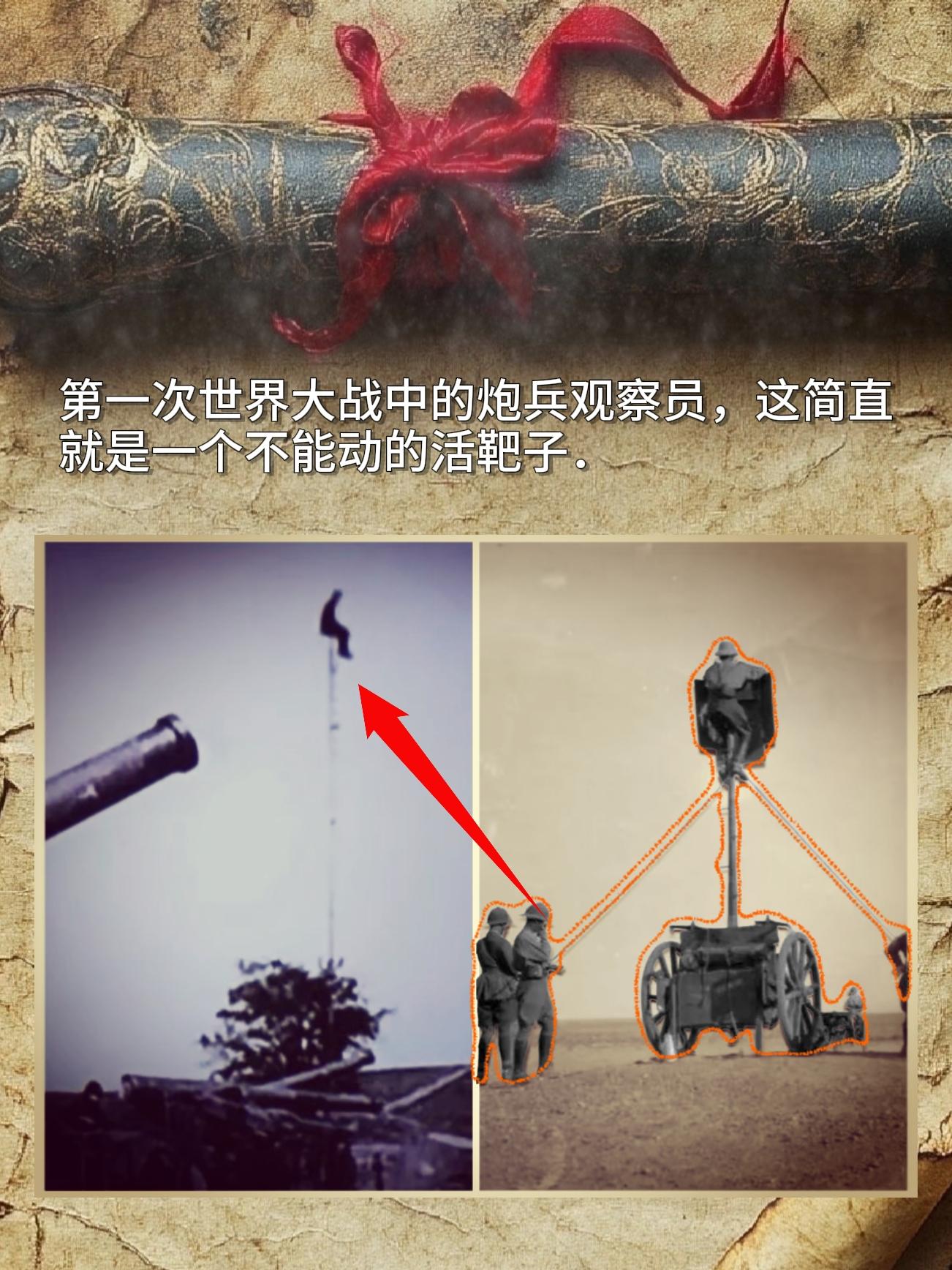 第一次世界大战中的炮兵观察员，这简直就是一个不能动的活靶子