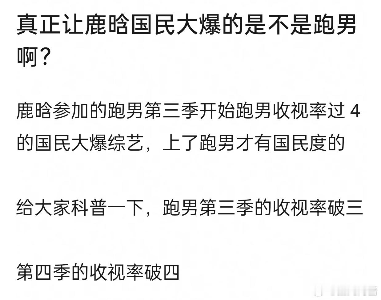 真正让鹿晗国民大爆的是不是跑男啊？ 