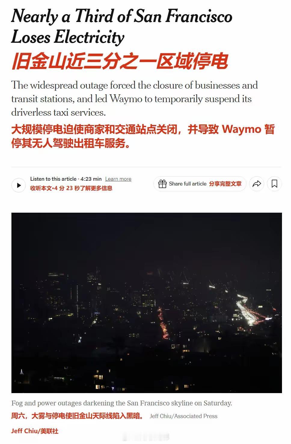 旧金山三分一区域突然停电，导致13万人处于黑暗之中。

美国老旧的电力网络再一次