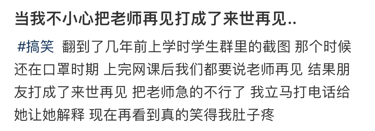 当我不小心把老师再见打成了来世再见..[哆啦A梦害怕] ！！！ ​​​