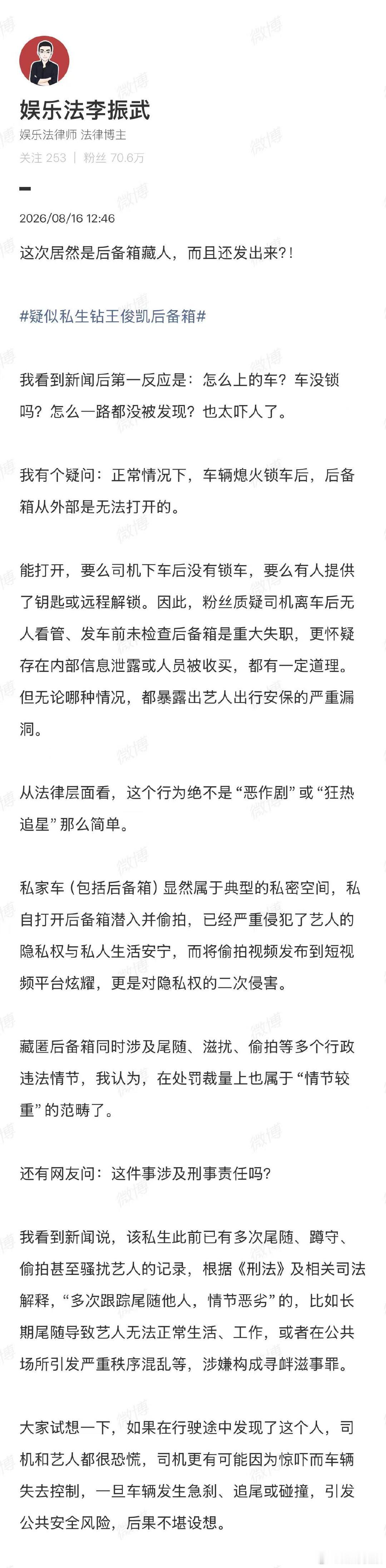 【律师谈疑似私生钻王俊凯后备箱】律师称私生钻后备箱或涉嫌寻衅滋事8月16日，疑似