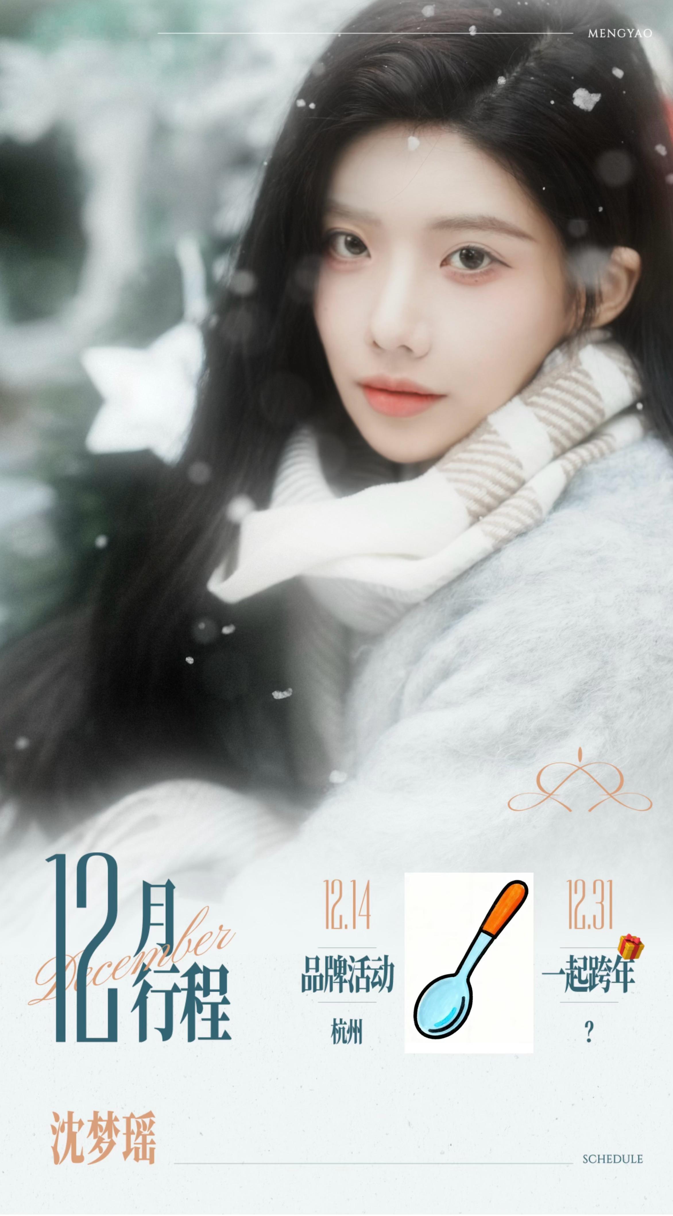 【沈梦瑶】沈梦瑶12月行程图，有一起跨年活动🧨