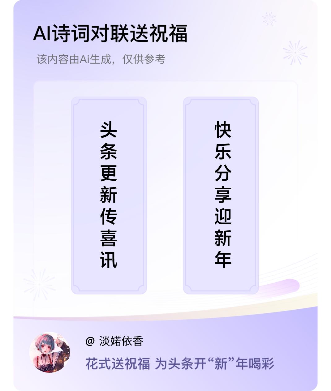 诗词对联贺新年上联：头条更新传喜讯，下联：快乐分享迎新年。我正在参与【诗词对联贺