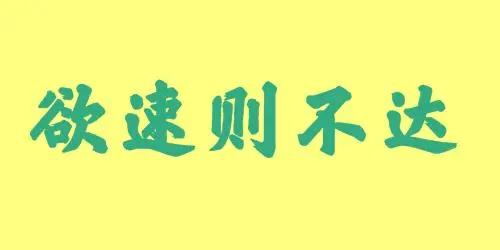 欲速则不达，治病不能着急
对于外感病来说，当然希望邪祛得越快越好。但是对于内伤病
