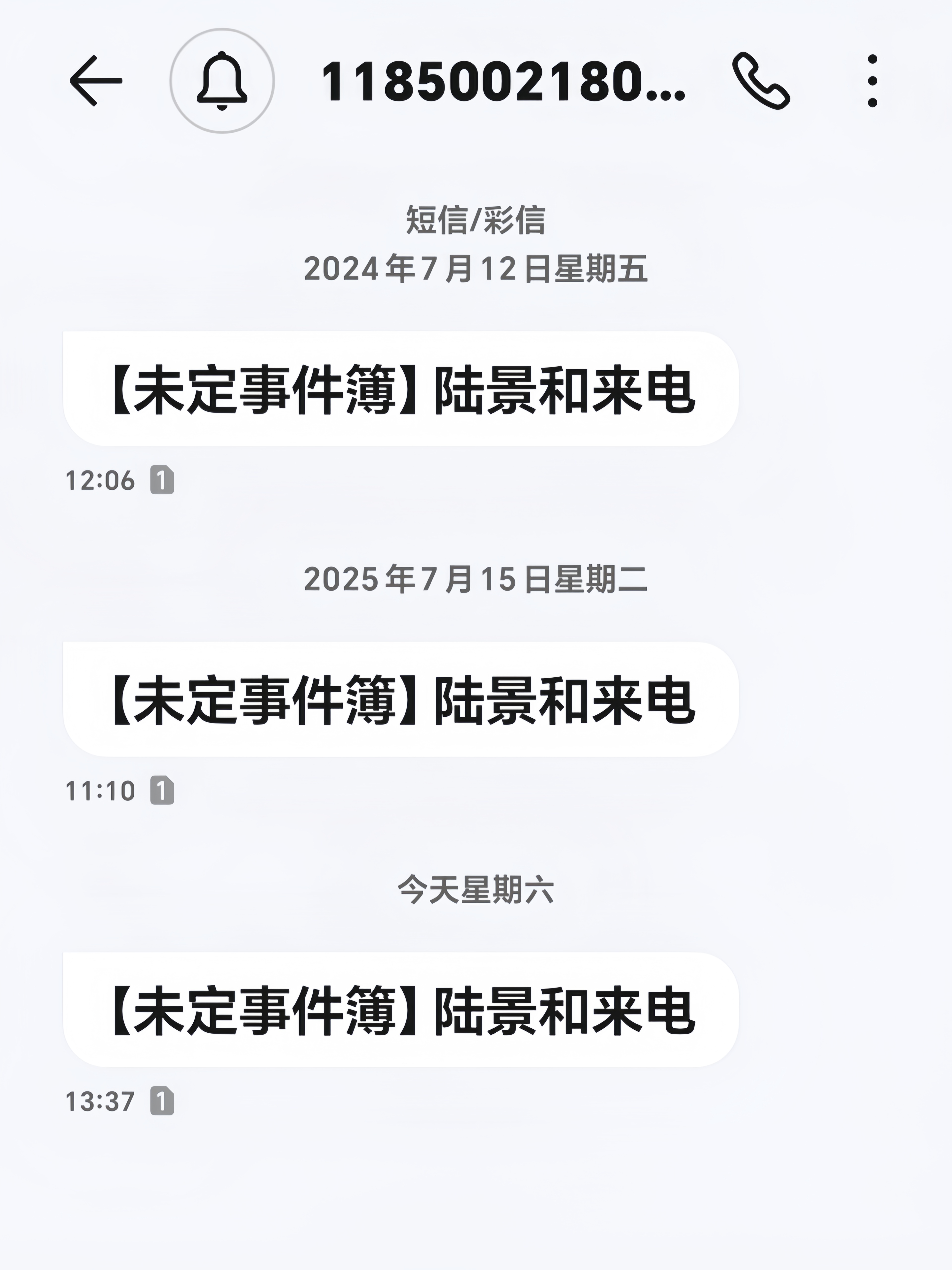 没接到今年周年庆的电话 点进去才发现去年和前年的通话记录 原来我们已经走过这么长