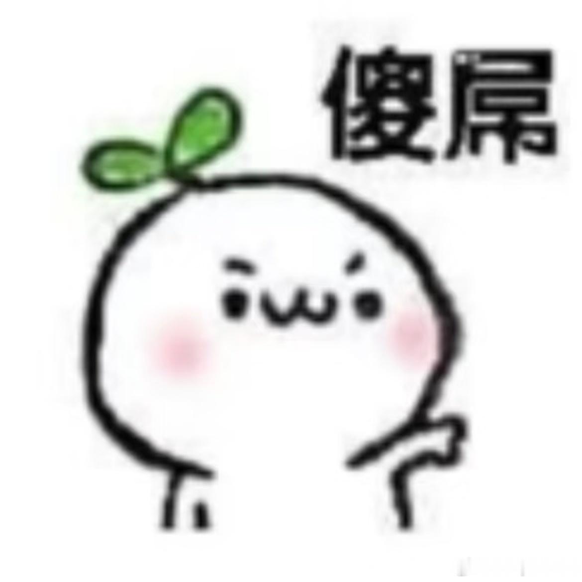 公的母的雌的雄的雌雄同体的男的女的老的少的  欺负我家惟惟的都给我滚蛋蛋
