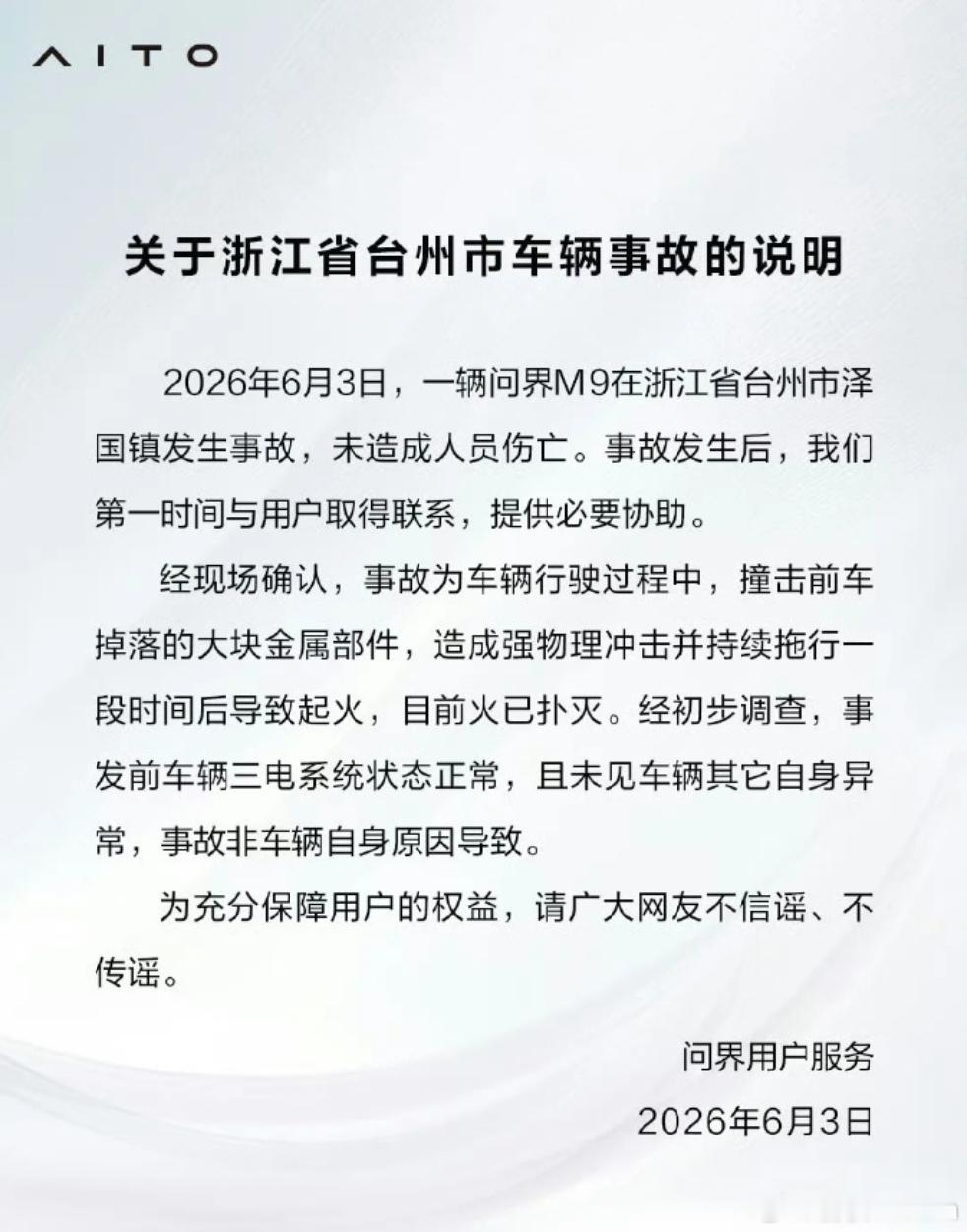 问界回应浙江台州M9事故这事昨天刚发生，问界M9在台州泽国镇撞了前车掉的金属部件