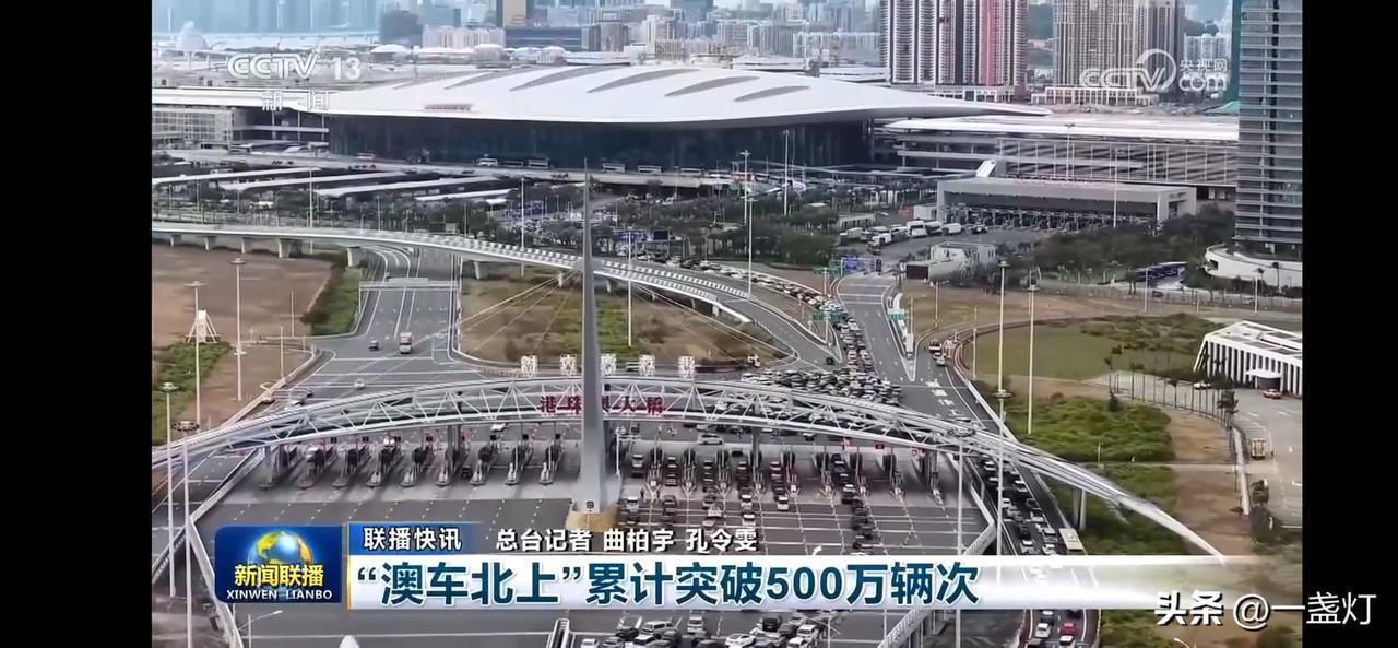 “澳车北上”突破500万辆次，见证跨境交通新里程！🚗🚄🚢