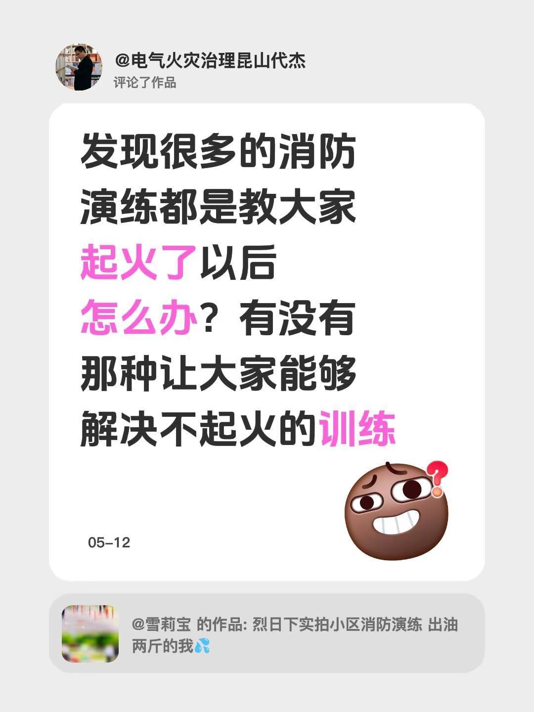 我评论了@雪莉宝 的作品：发现很多的消防演练都是教大家起火了以后怎么办？有没有那