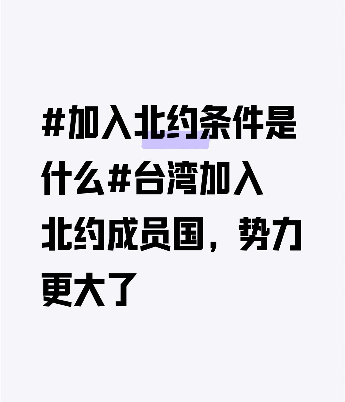 得先明确，台湾根本没资格加入北约，也绝不可能加入。加入北约要求国家自由民主、遵守