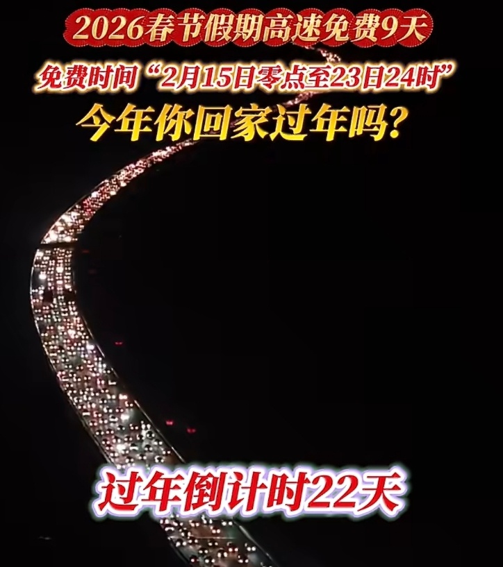 春节小客车上高速免费9天过年期间虽说高速免费，但架不住严重堵车啊。所以过年放假期