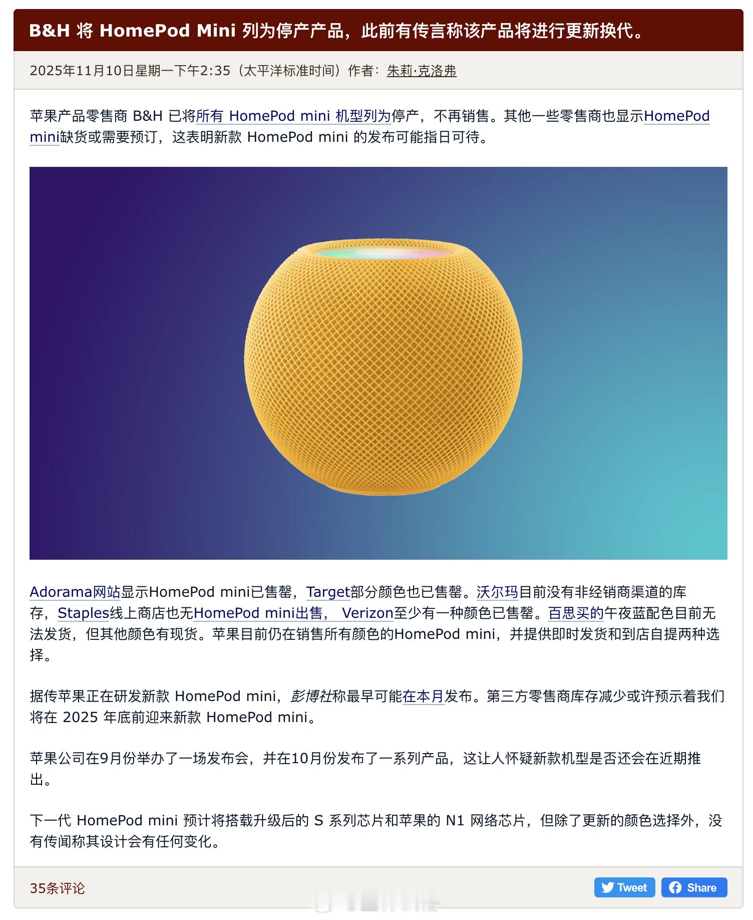 苹果产品零售商 B&H 已将所有 HomePod mini 机型列为停产，不再销