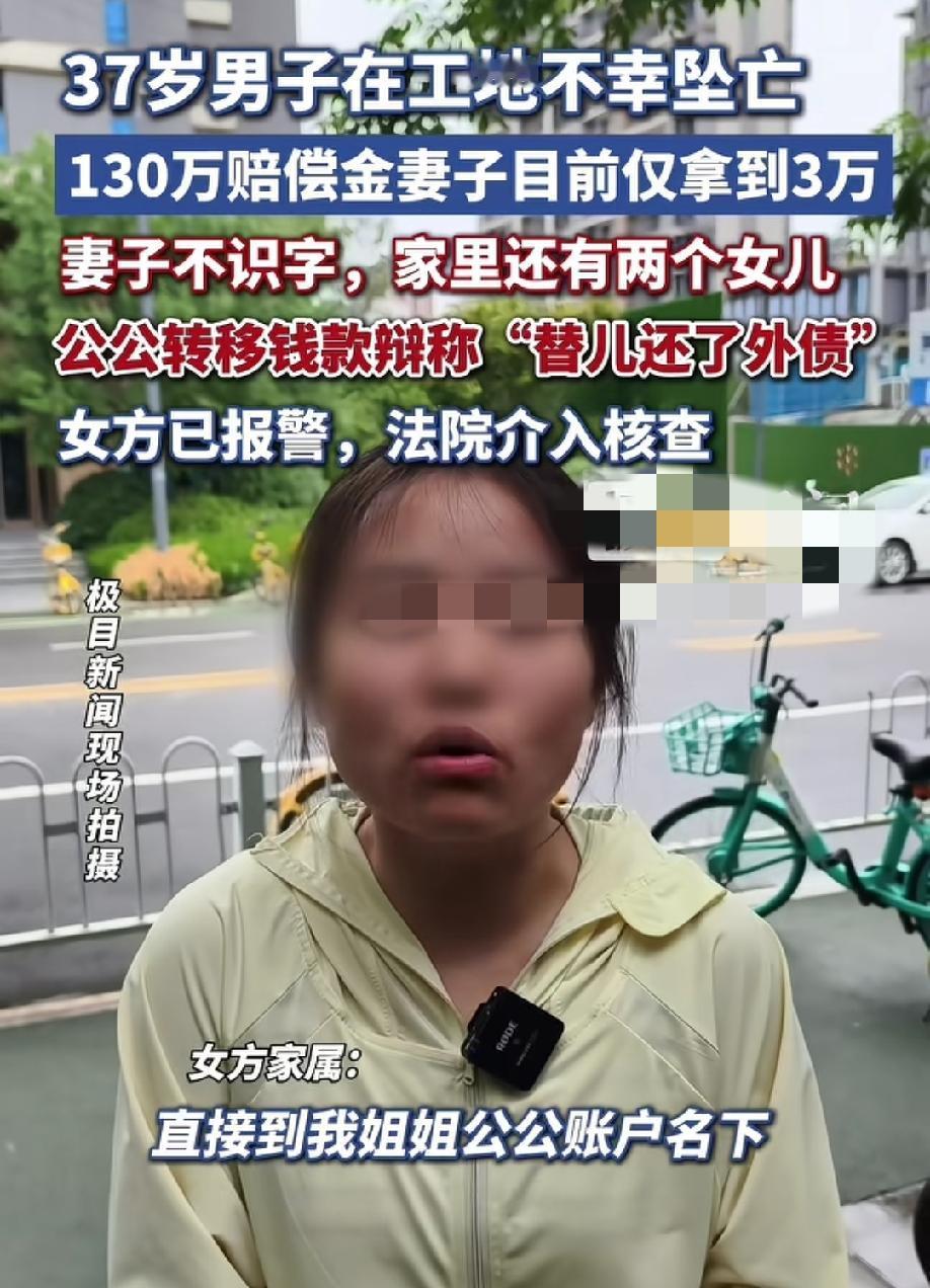 37岁男子在工地不幸坠落身亡，130万的赔偿款妻子只拿到3万，由于妻子不识字，其