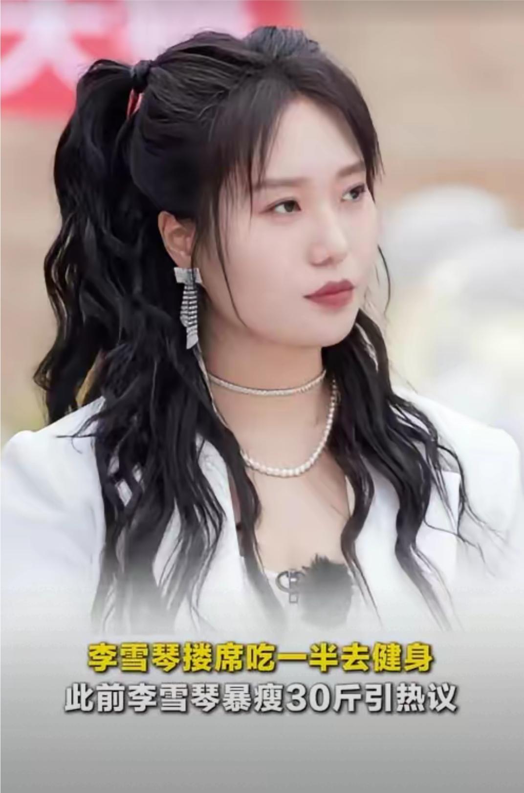 李雪琴为了美，也是够拼了，每天准时准点锻炼，就连去搂席也不缺席，吃饭吃到一半，时