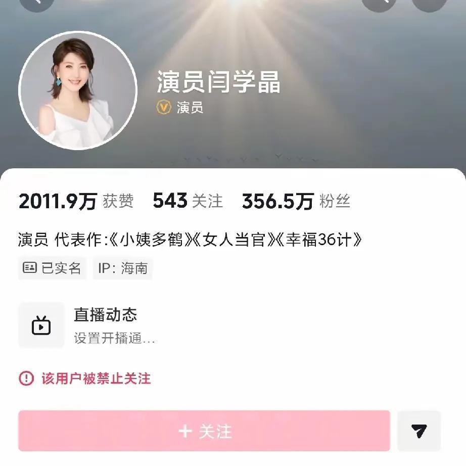 这下好了！国家出手整治，闫学晶是真的翻不了身了！
 
抖音、快手账号全被禁止关注