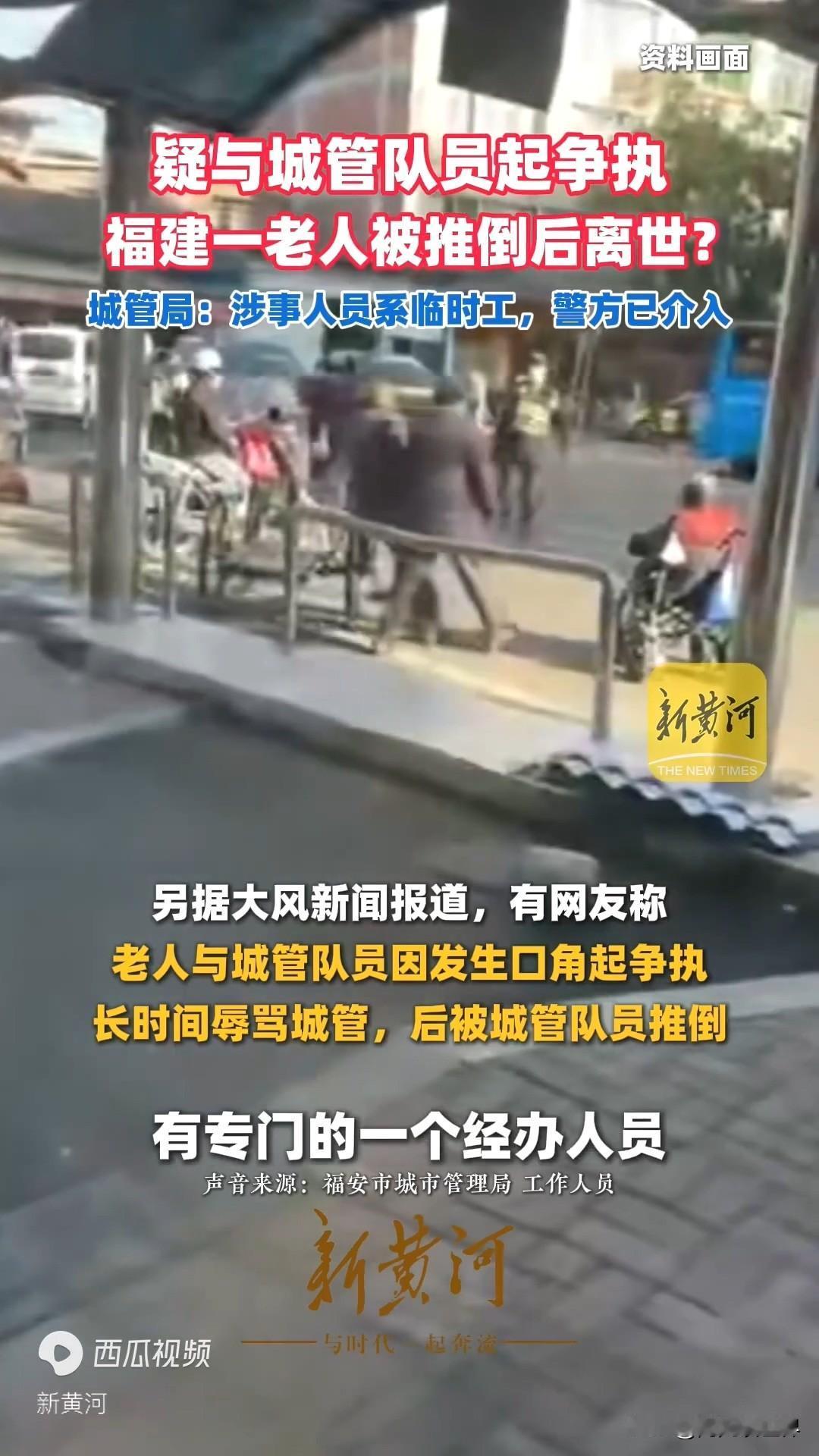 福建一老人被推倒后离世，疑与城管队员发生争执。涉事人员系临时工，已被刑拘。
 