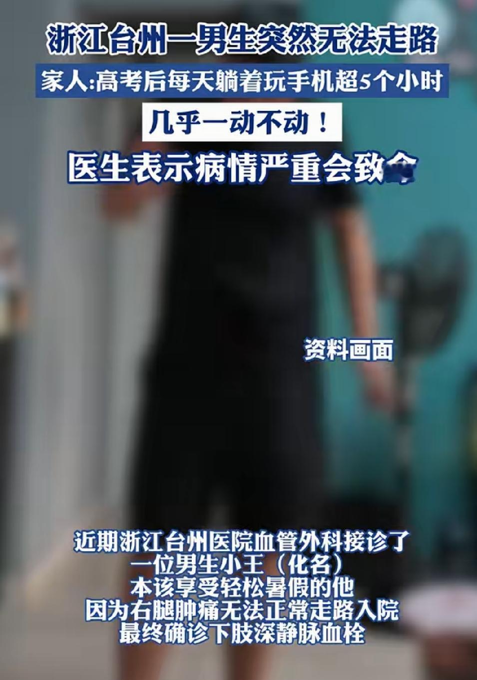 浙江台州二十五岁年轻人突发急症的新闻，应当为无数低头族敲响警钟。高考结束后的小王