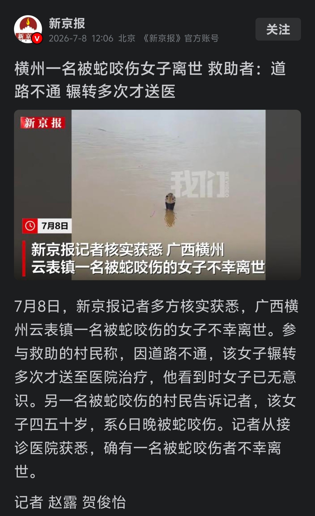 悲剧还是发生了。广西横州水灾，一名女子被蛇咬伤去世。因道路不通，该女子辗转多次才