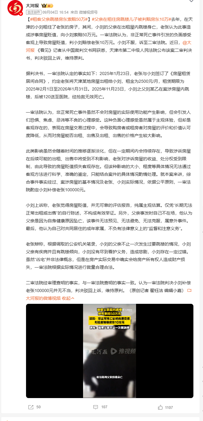 租客父亲跳楼房东索赔50万租客小刘的父亲在租住的房屋内跳楼身亡，房东老张认为房屋