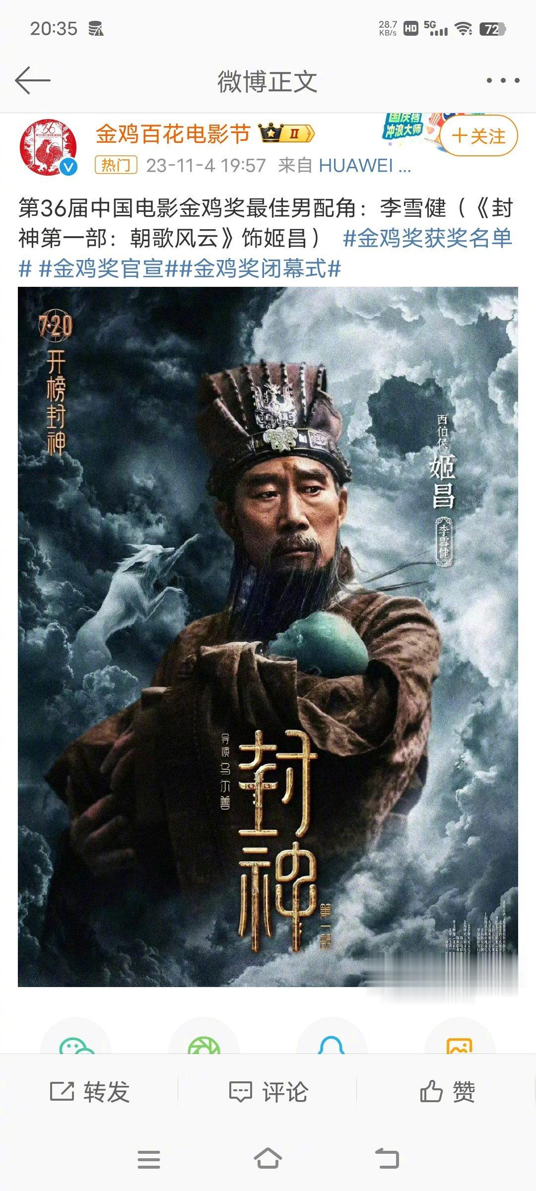 #李雪健 金鸡奖最佳男配角#恭喜李雪健老师！ ​​​