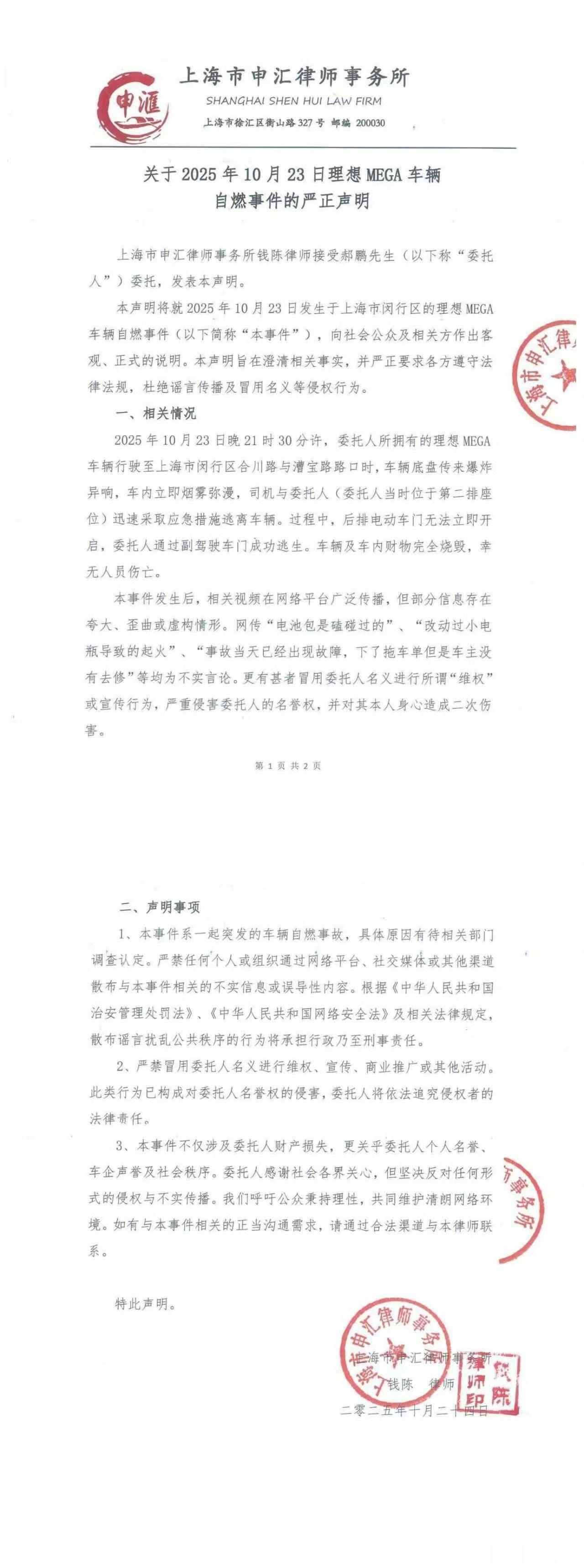【理想MEGA车主发布声明】10月24日，理想MEGA起火车主委托律师发布关于2