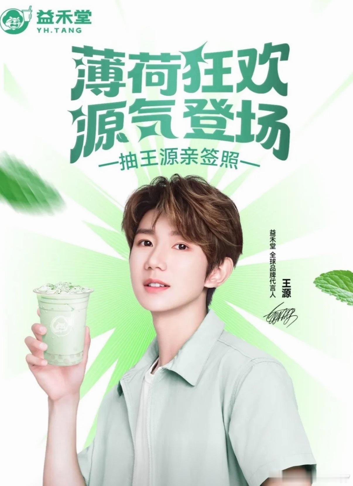 王源 益禾堂看了一下连外卖开屏都是王源的薄荷奶绿哈哈哈哈～喜欢他的小伙伴，赶快冲