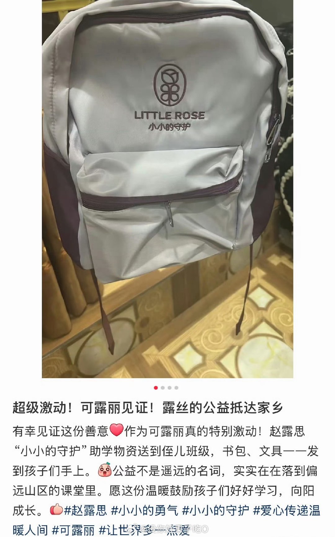 世界以痛吻她 她却报之以歌赵露思小小的守护公益物资已经送到孩子们的手上啦 ​​​