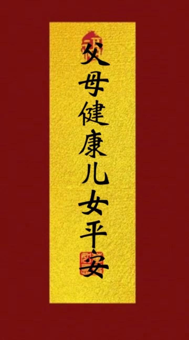 父母健康儿女平安🙏