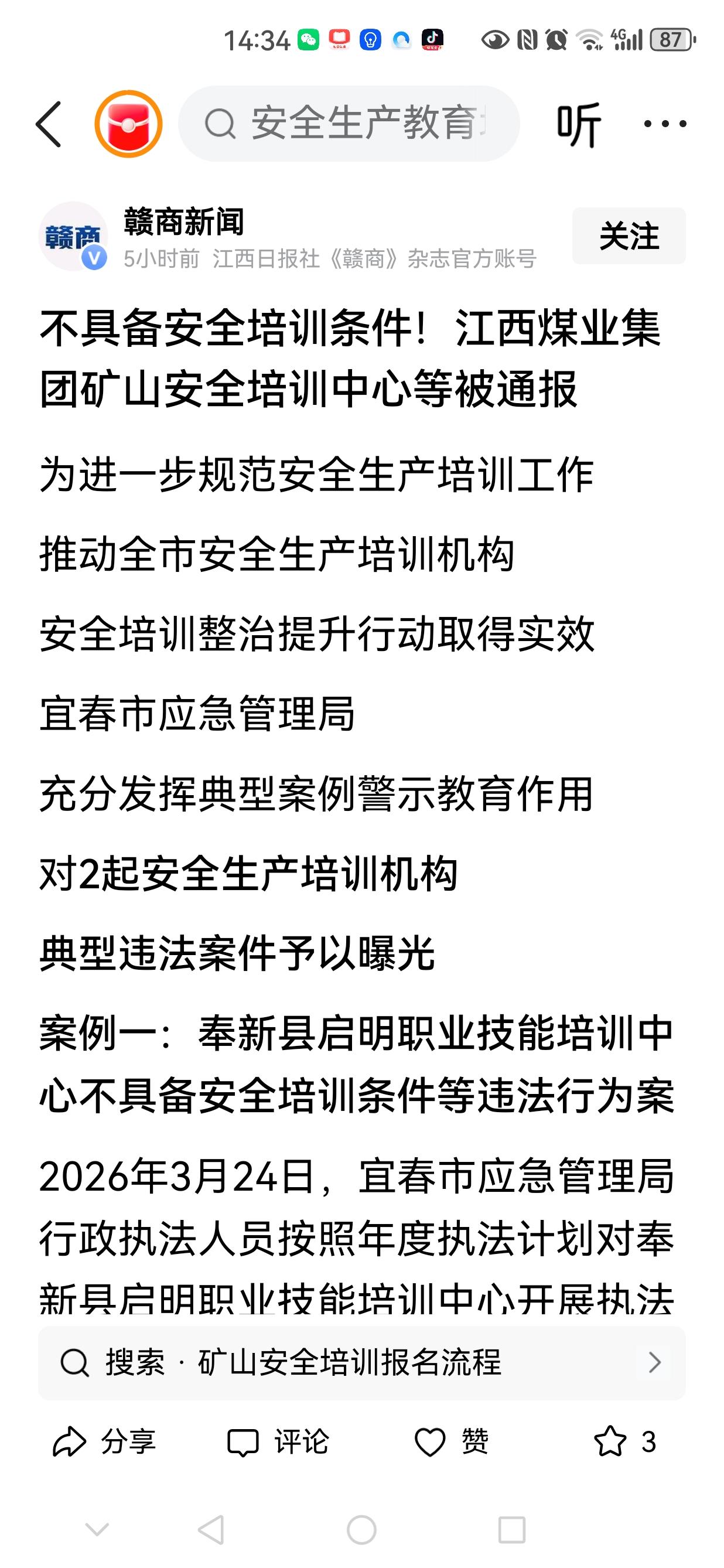不具备安全培训条件！江西煤业集团矿山安全培训中心等被通报。
其实，我们知道的大都