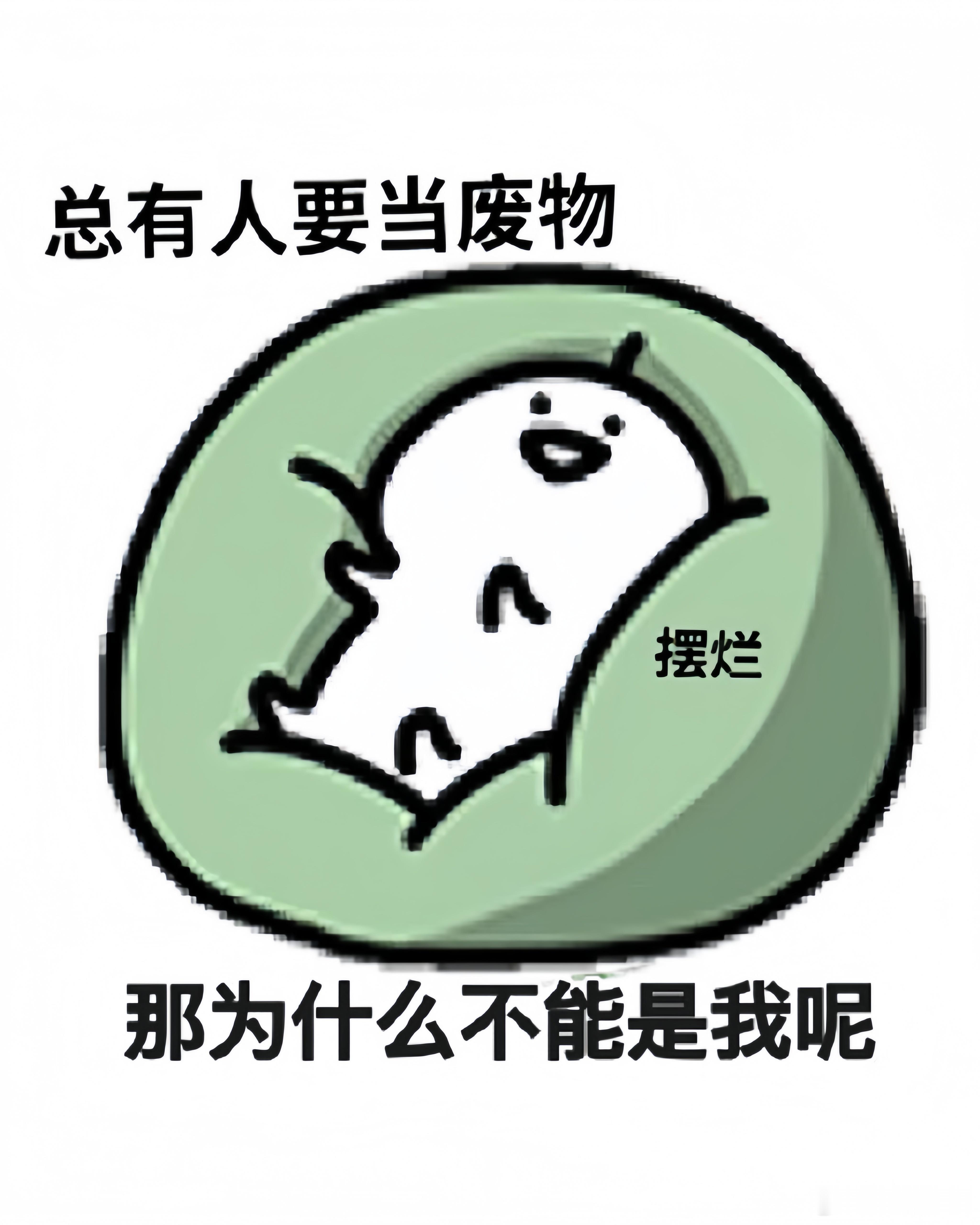 摆烂了 嘛也不发了 碎觉[淡淡的] 