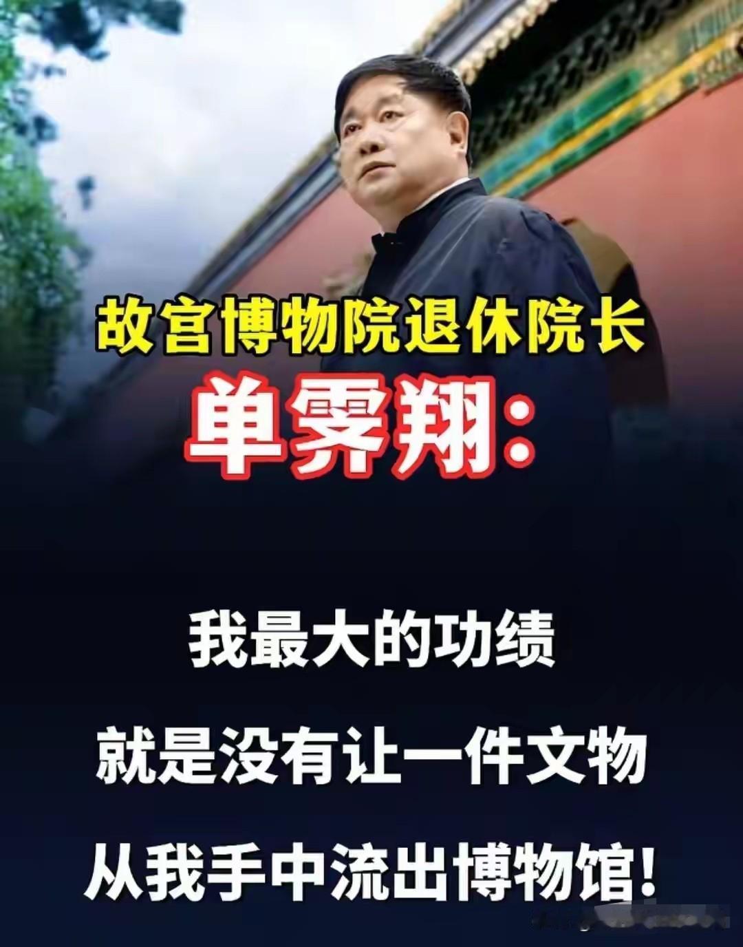 单霁翔：退休了，但我的责任没有退休！
“我最大的功绩，就是没有让一件文物从我手中