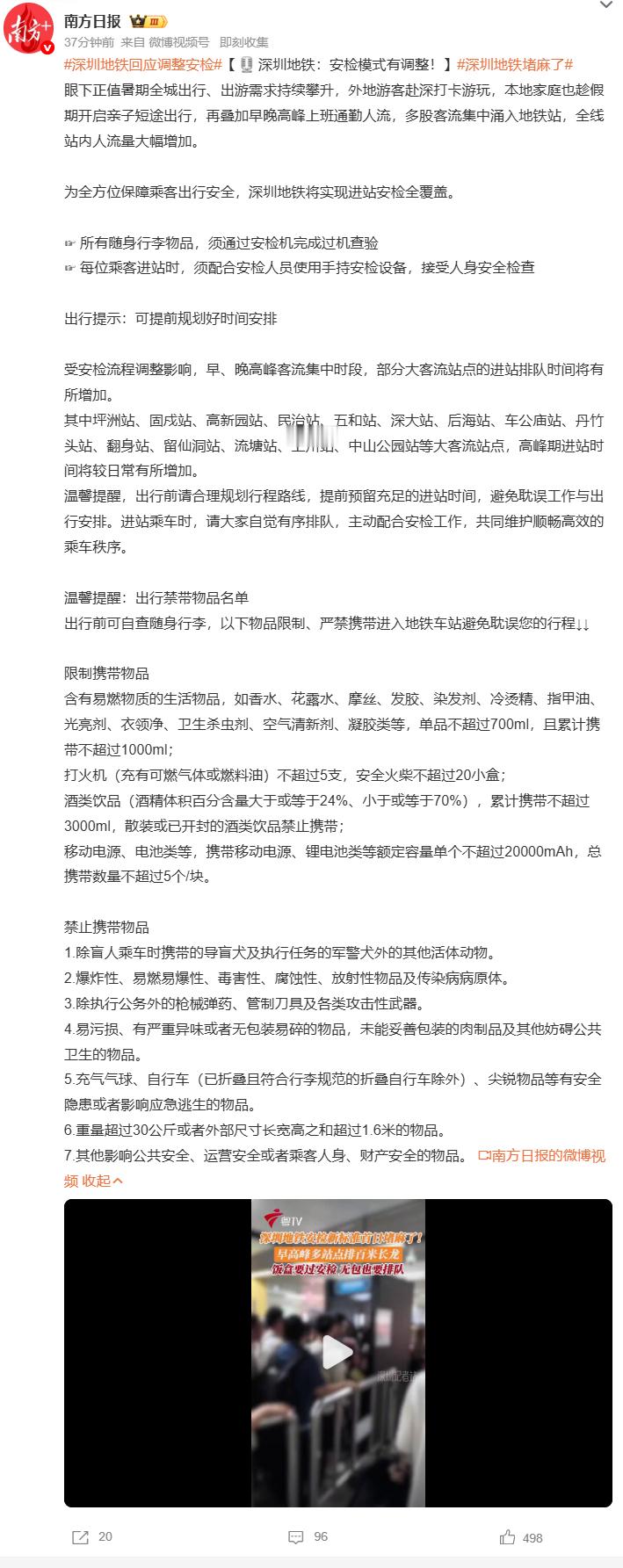 深圳地铁回应调整安检深圳地铁堵麻了 暑期客流叠加，深圳地铁实行人包双检，坪洲、高